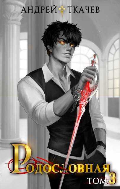 Родословная. Том 3 - Андрей Сергеевич Ткачев