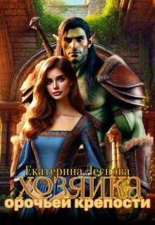 Хозяйка орочьей крепости  - Екатерина Леснова