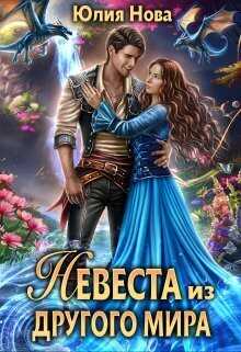 Невеста из другого мира  - Юлия Нова