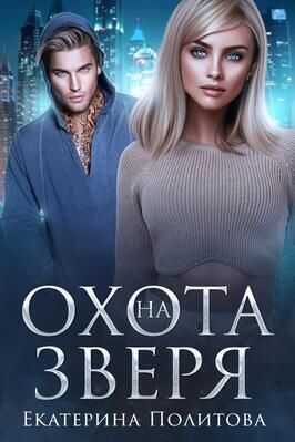 Охота на зверя  - Екатерина Политова