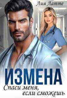 Измена. Спаси меня, если сможешь  - Латте Лия