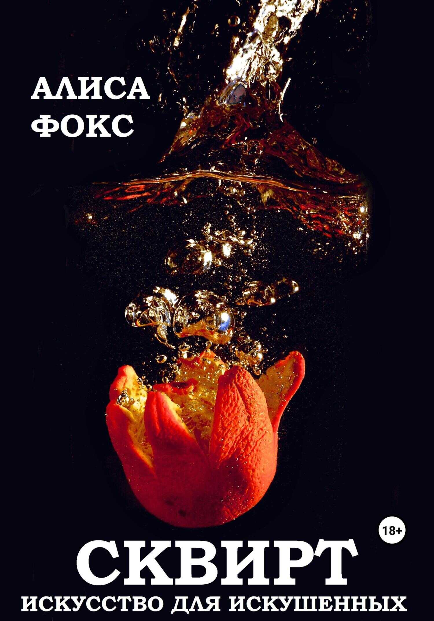 Сквирт! Искусство для искушенных - Алиса Фокс