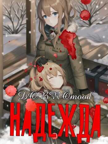 Надежда - Добромуд Бродбент