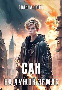 Сан. На чужой земле  - Люро Полина