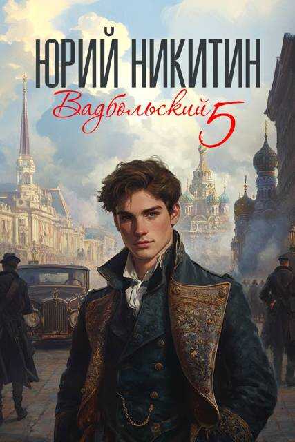 Вадбольский 5 - Юрий Никитин