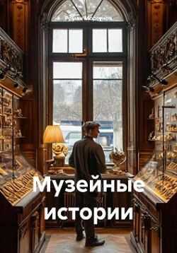 Музейные истории - Роман Моргунов