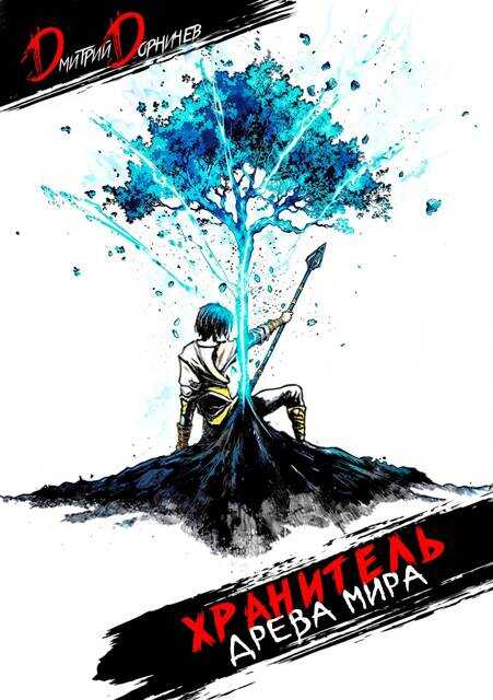 Хранитель древа мира. Том 1 - Дмитрий Дорничев