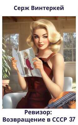 Ревизор: возвращение в СССР 37  - Винтеркей Серж