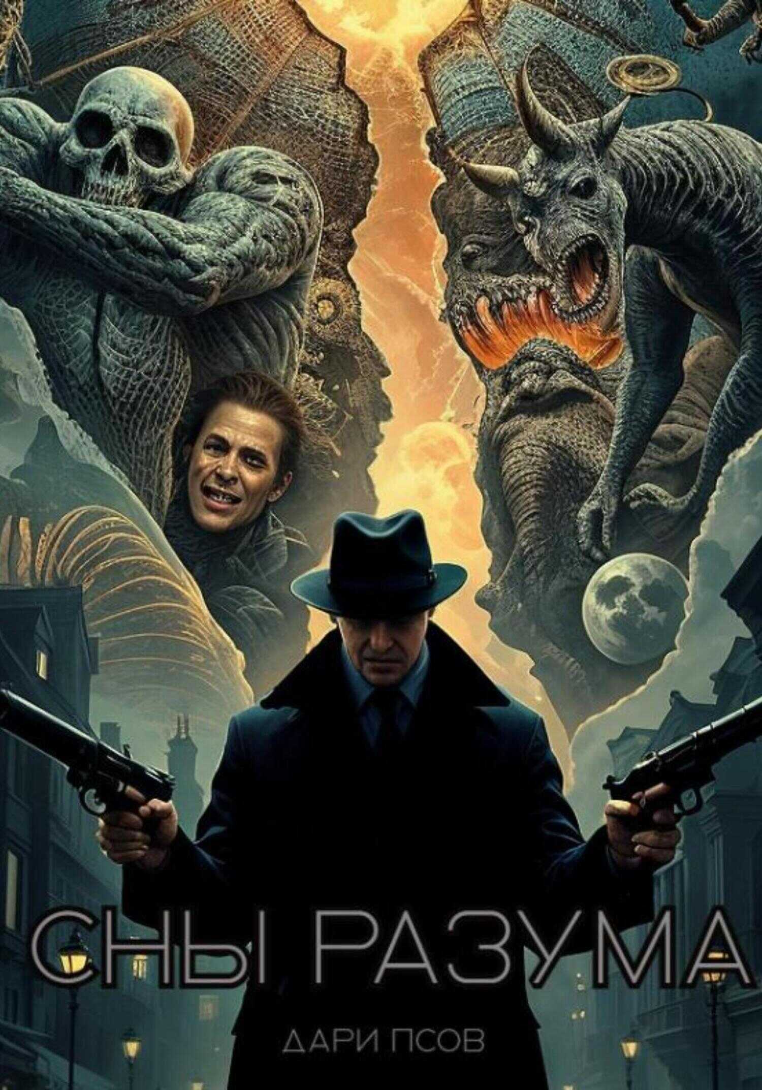 Сны разума - Дари Псов