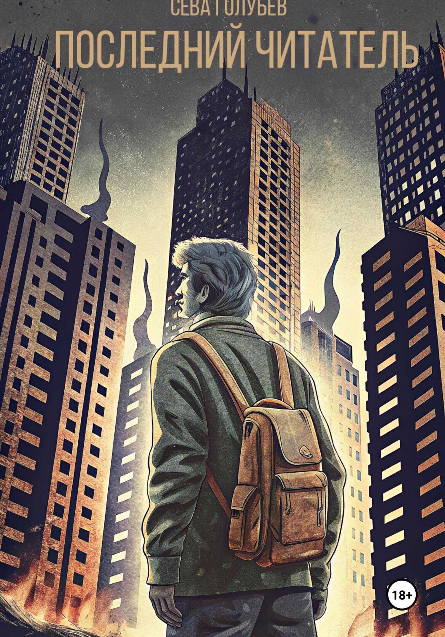 Последний читатель - Сева Голубев