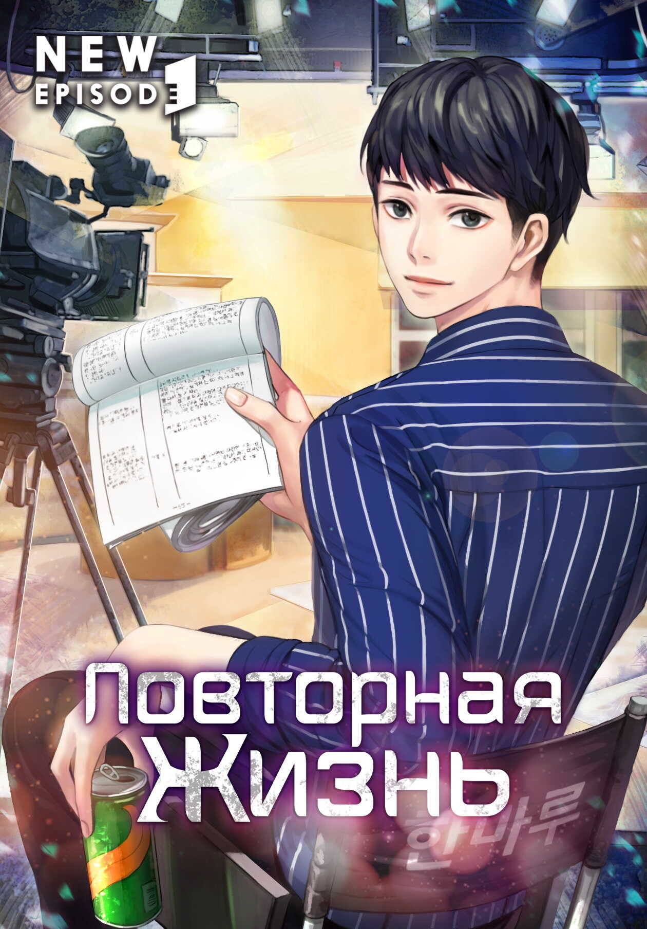 Повторная жизнь. Том 1 - Wise Dragon