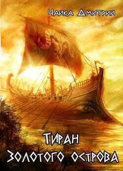 Тиран Золотого острова  - Чайка Дмитрий