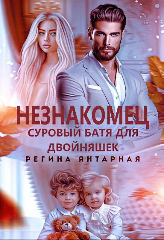 Незнакомец. Суровый батя для двойняшек - Регина Янтарная
