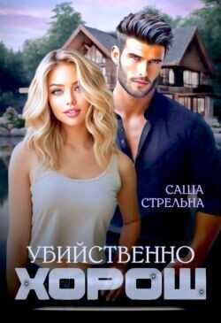 Убийственно хорош  - Стрельна Саша