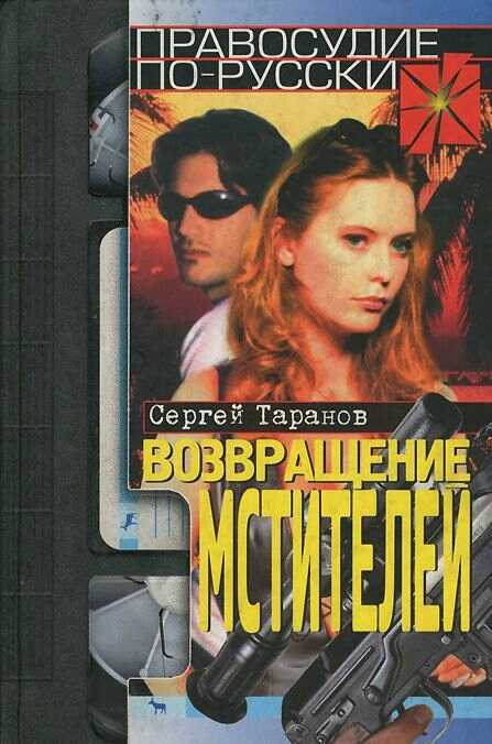 Возвращение мстителей - Сергей Владимирович Таранов