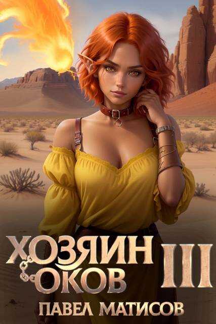 Хозяин оков III - Павел Матисов
