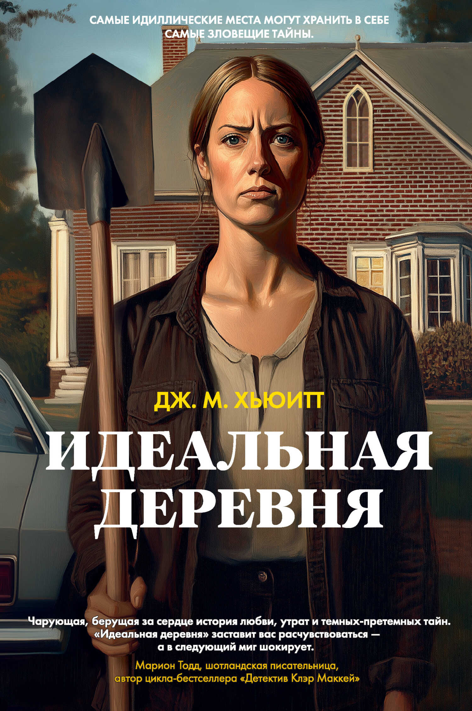 Идеальная деревня - Дж. М. Хьюитт
