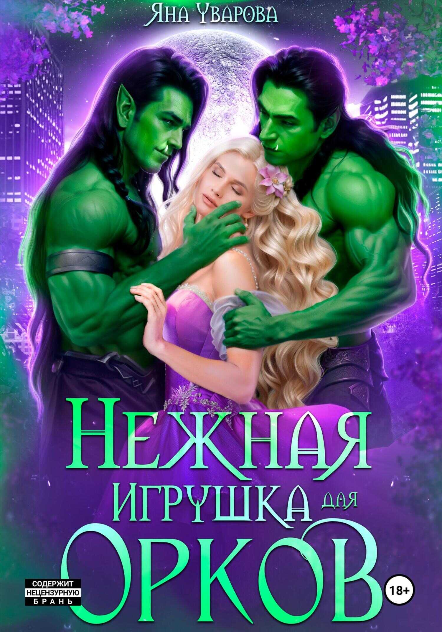 Нежная игрушка орков - Яна Уварова