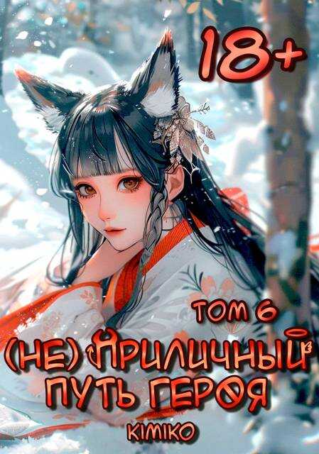 (Не) Приличный путь героя. Том 6 - Kimiko