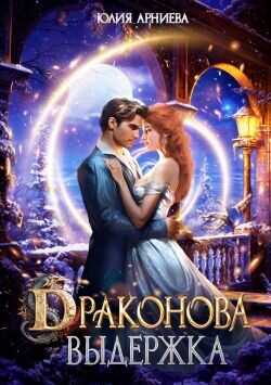 Драконова выдержка  - Арниева Юлия