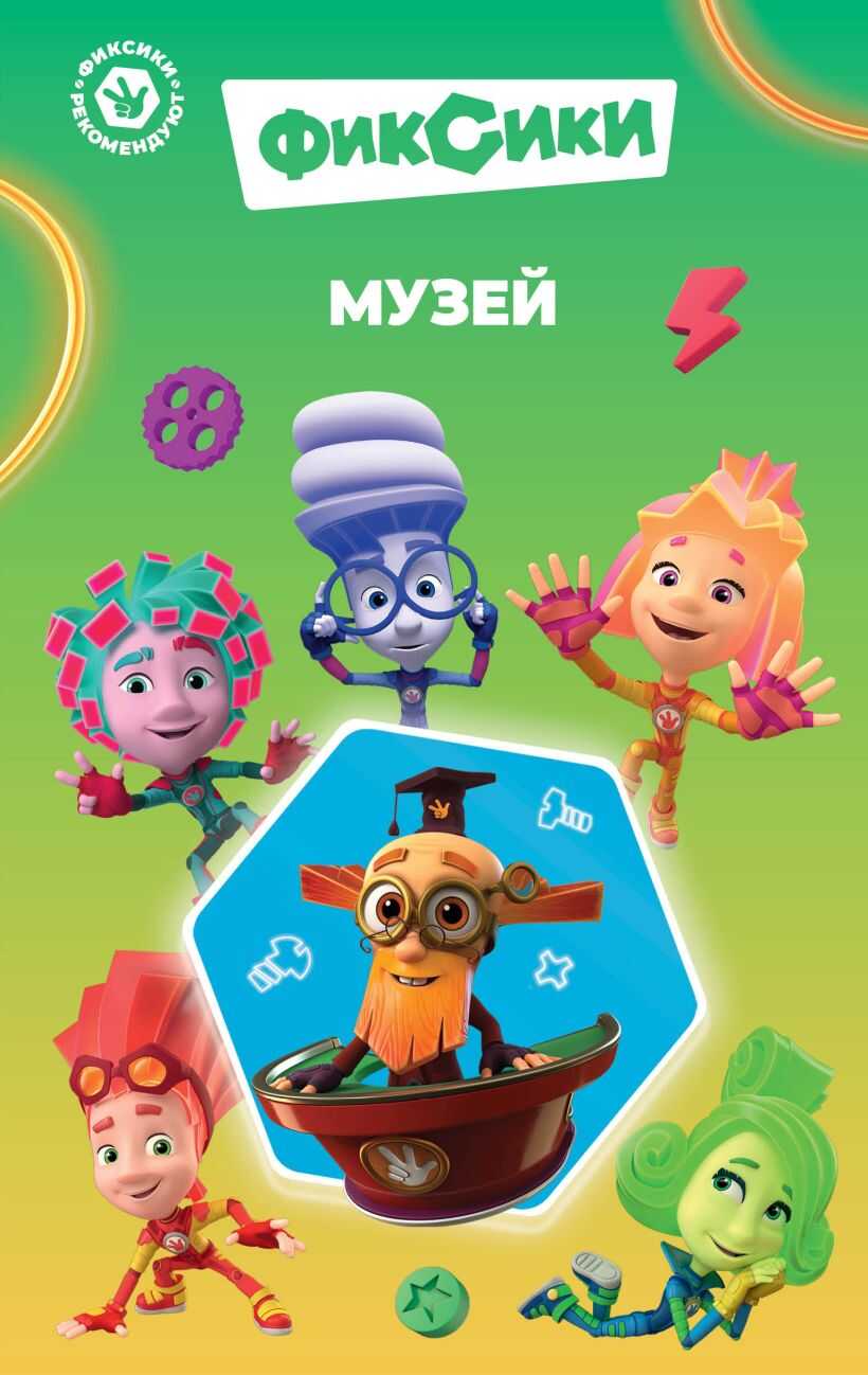 Фиксики. Музей - Д. А. Артемкина