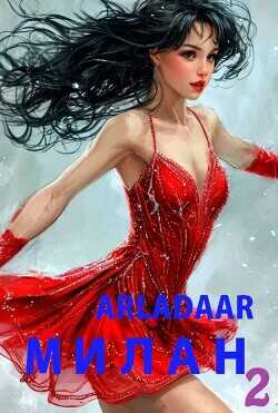 Милан. Том 2  - Arladaar