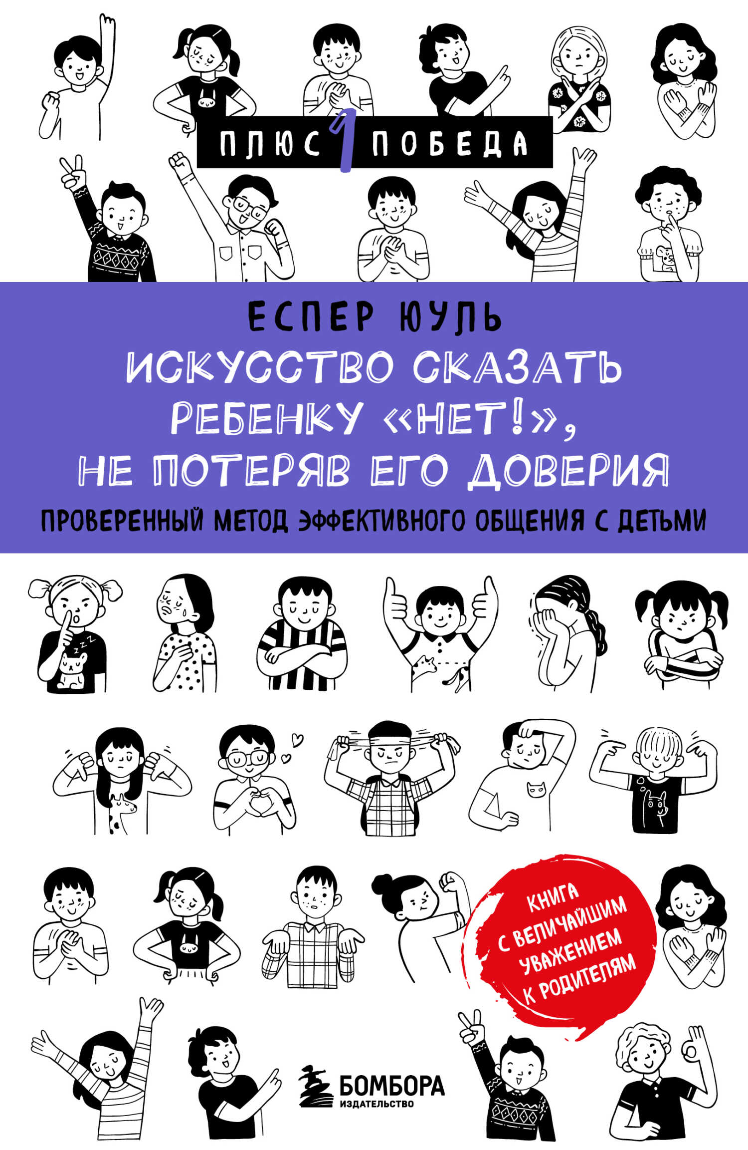 Искусство сказать ребенку «Нет!», не потеряв его доверия. Проверенный метод эффективного общения с детьми - Еспер Юуль