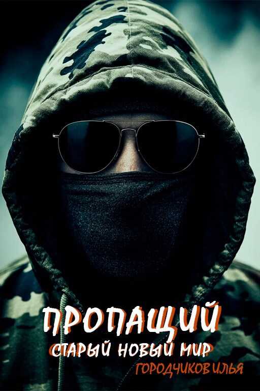 Старый новый мир - Илья Городчиков
