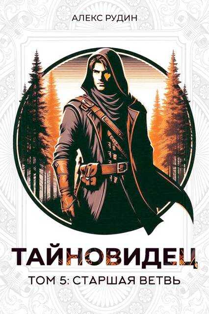 Старшая ветвь - Алекс Рудин