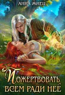 Пожертвовать всем ради нее - Анна Жнец
