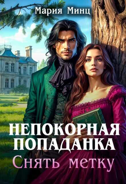 Непокорная попаданка. Снять метку  - Мария Минц