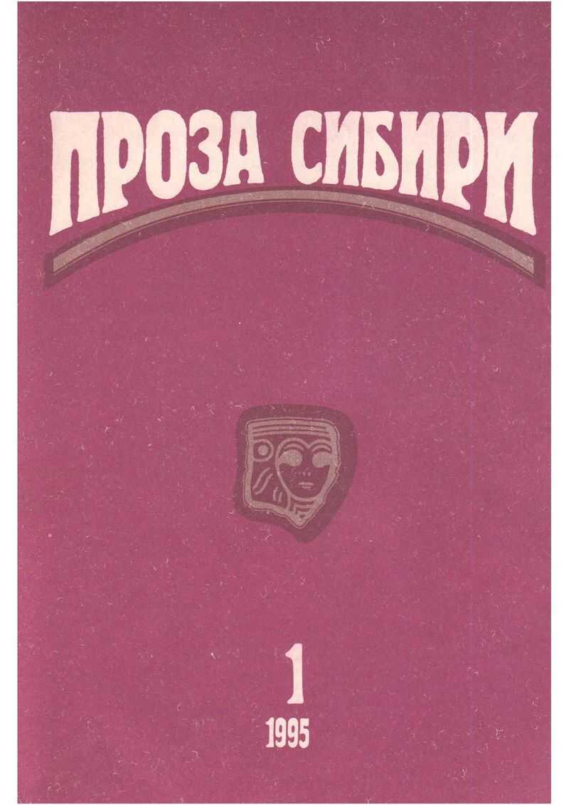 журнал "ПРОЗА СИБИРИ" №1 1995 г. - Владислав Крапивин