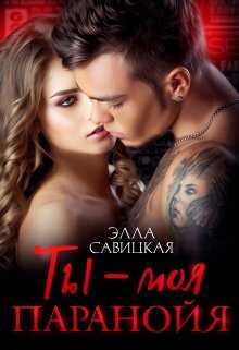 Ты - моя паранойя - Элла Александровна Савицкая