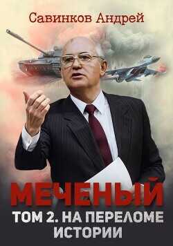 Меченый. Том 2. На переломе истории  - Савинков Андрей Николаевич Funt izuma