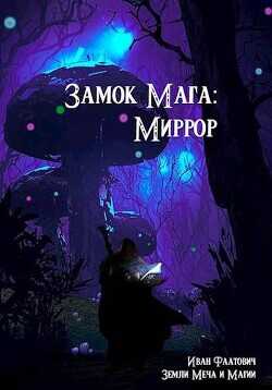 Миррор  - Фаатович Иван Wisenheim