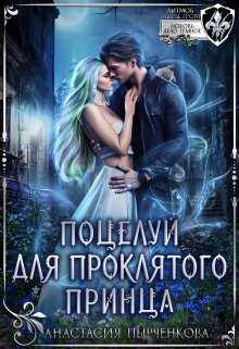 Поцелуй для проклятого принца - Анастасия Пырченкова