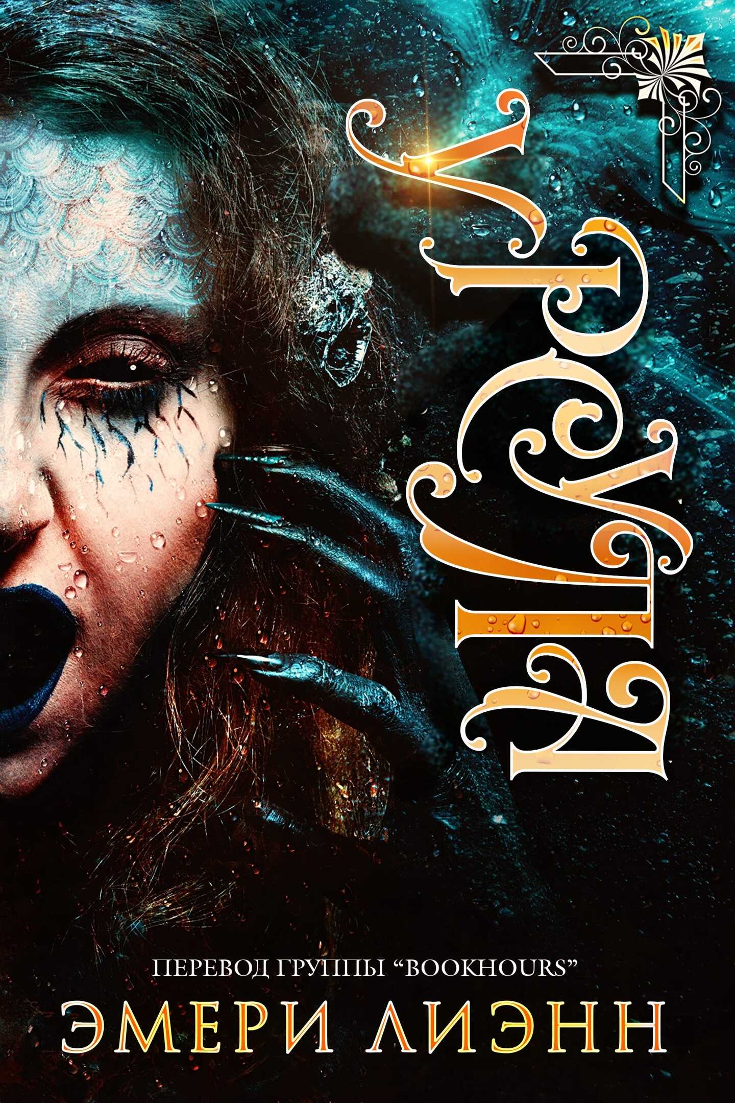 Урсула - Эмери ЛиЭнн