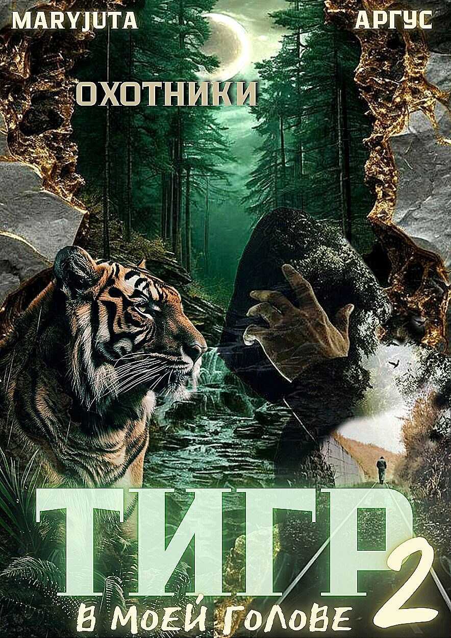Тигр в моей голове 2 - Аргус
