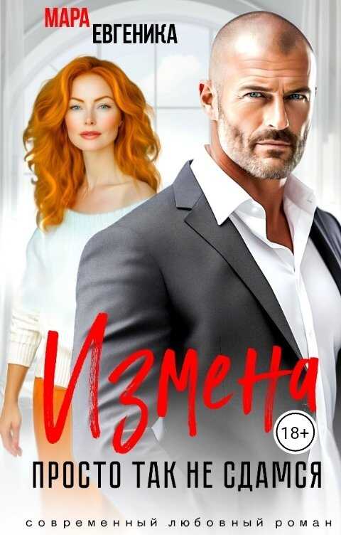 Измена. Просто так не сдамся - Мара Евгеника