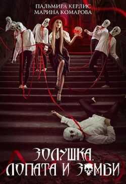 Золушка, лопата и зомби - Пальмира Керлис