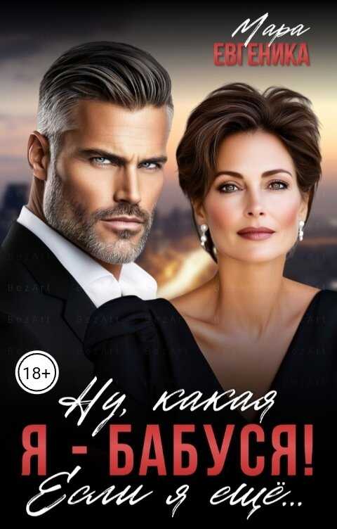 Ну, какая я - бабуся! Если я ещё... - Мара Евгеника