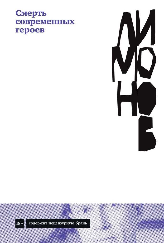 Смерть современных героев - Эдуард Вениаминович Лимонов