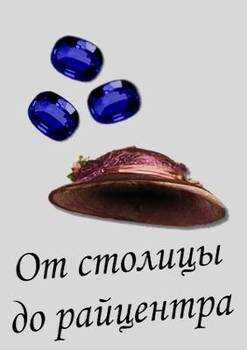 От столицы до райцентра - Антон Толстых