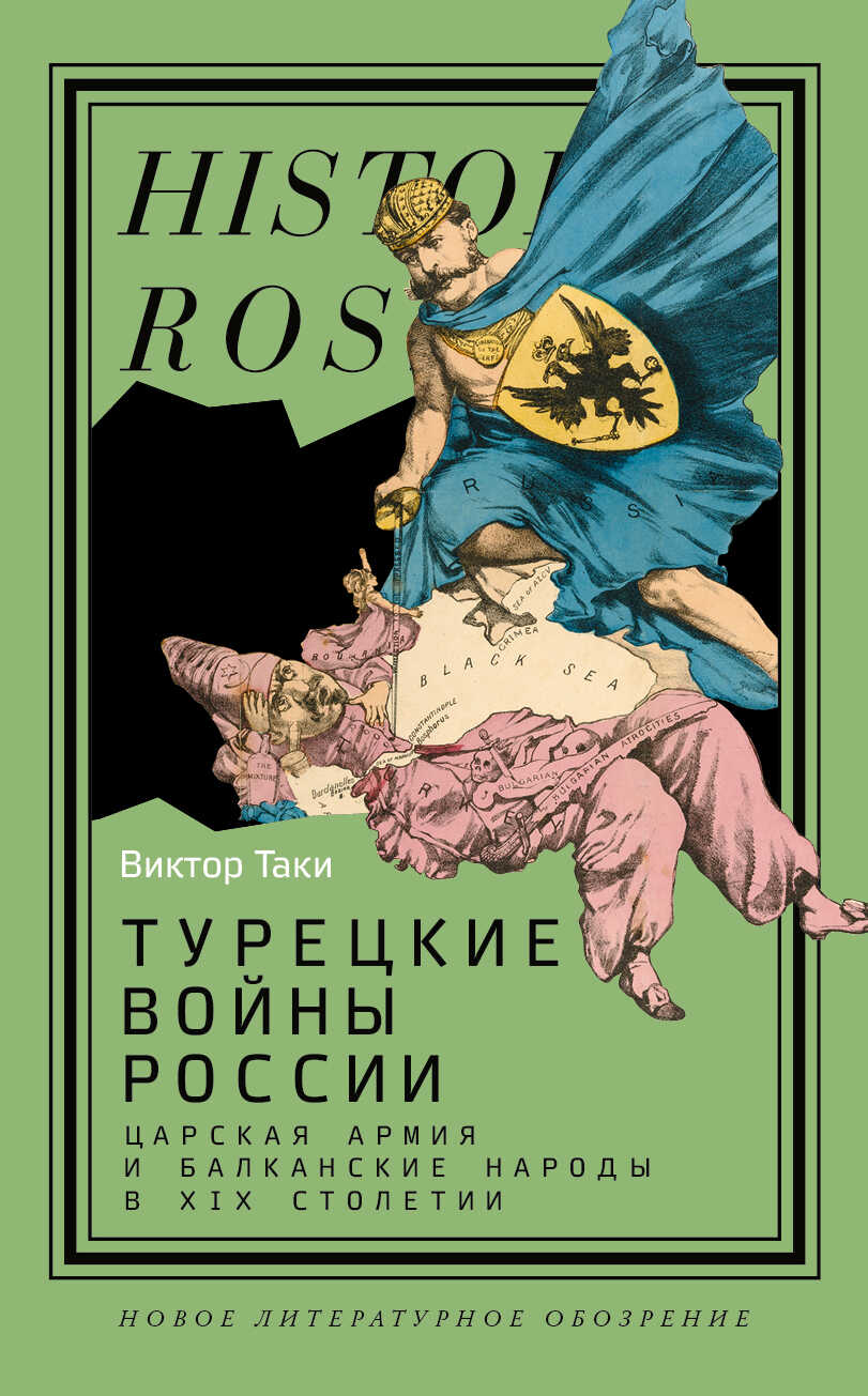 Турецкие войны России. Царская армия и балканские народы в XIX столетии - Виктор Валентинович Таки
