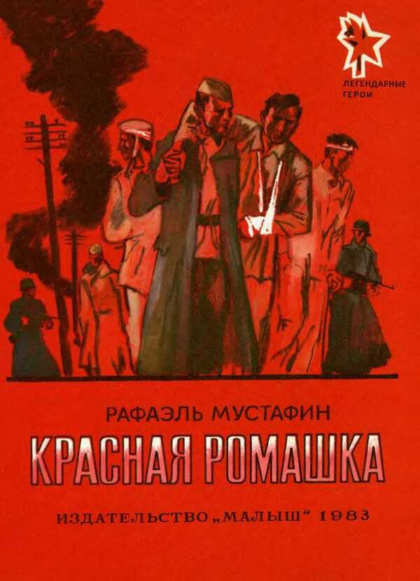 Красная ромашка - Рафаэль Ахметович Мустафин