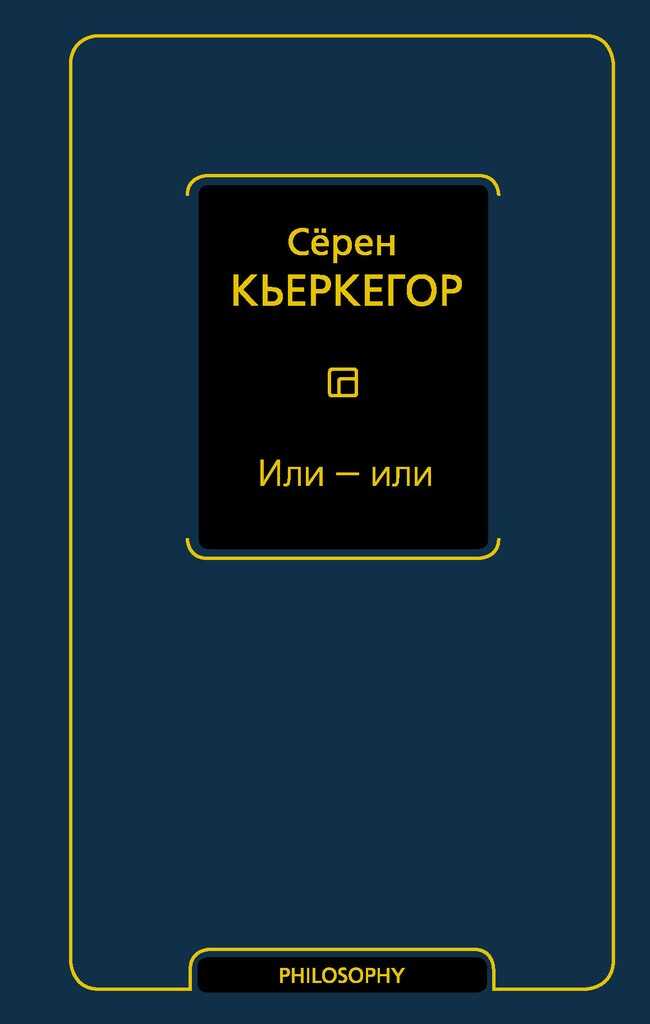 Или — или - Серен Кьеркегор
