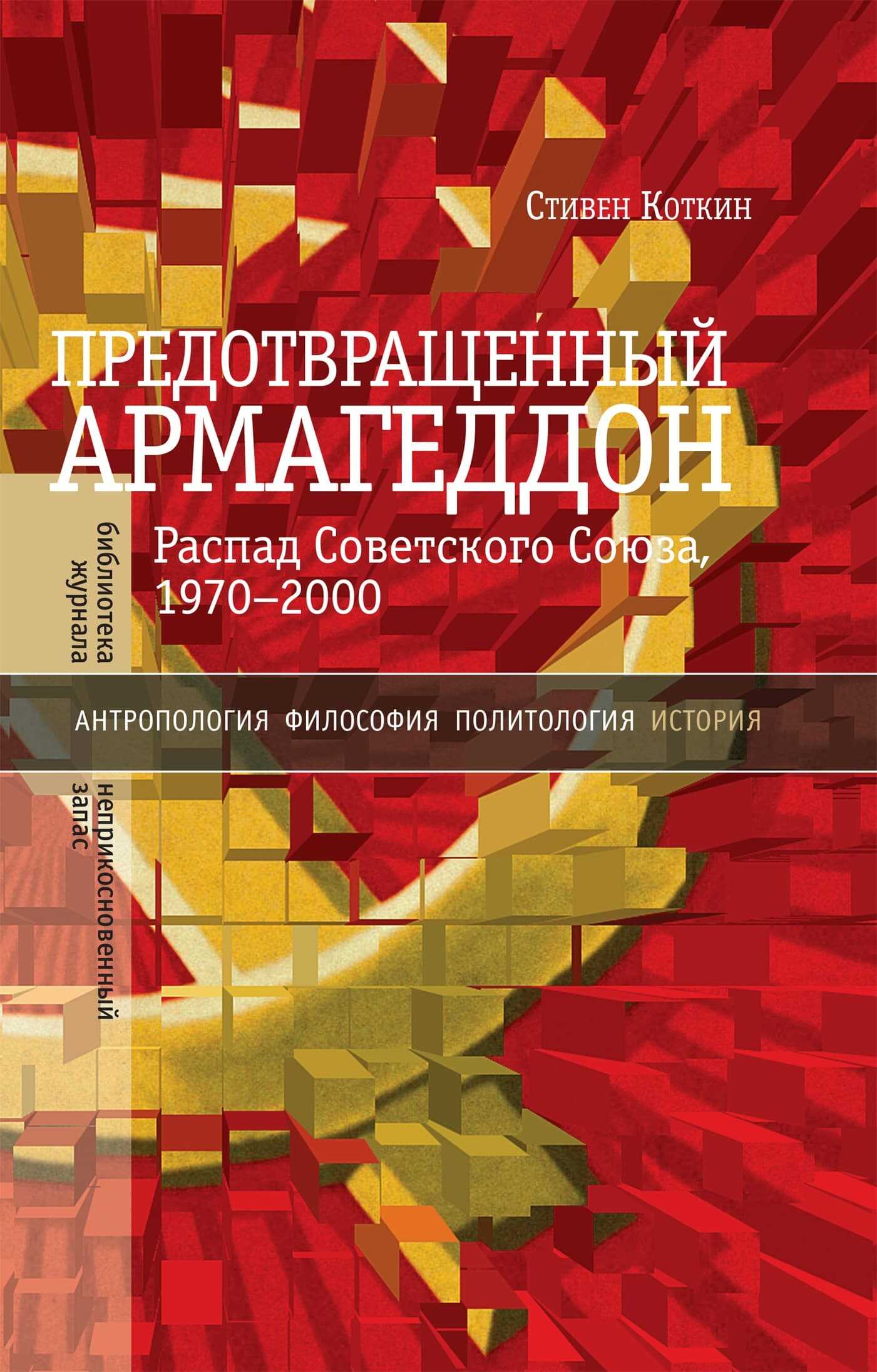 Предотвращенный Армагеддон. Распад Советского Союза, 1970–2000 - Стивен Коткин