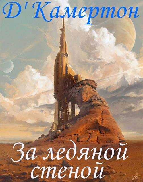 За ледяной стеной - Д'Камертон