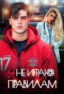 Я не играю по правилам - Екатерина Аверина