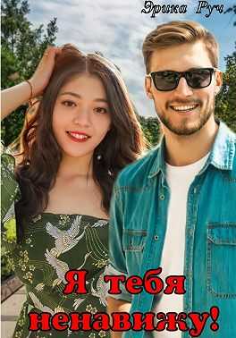 Я тебя ненавижу! - Эрика Руч